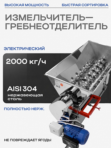 Мялка электрическая с гребнеотделителем