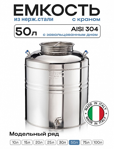 Пищевая бочка из нержавейки, 50 л, с крышкой, краном, завальцованным дном