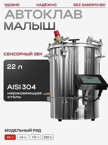 Домашний автоклав "Малыш Премиум", 22 л с сенсорным ЭБУ